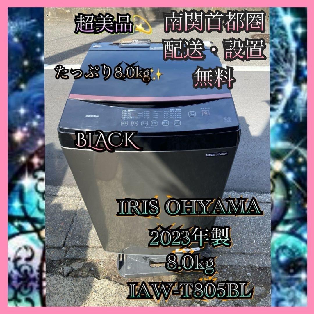 I088 超美品 IRIS OHYAMA 2023年製 全自動洗濯機 8.0kg