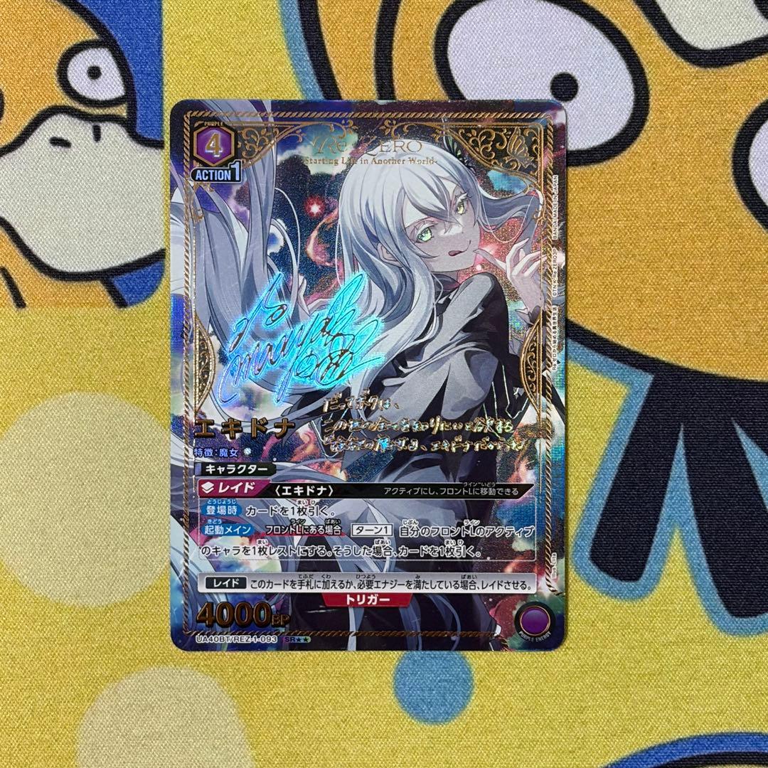 【ユニアリ】エキドナ　SR★★　リゼロ　坂本真綾