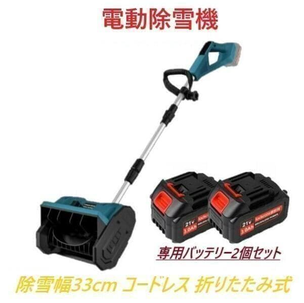 北*子様 使用品【専用バッテリー2個+専用充電器付き】 電動除雪機 除雪機 折り
