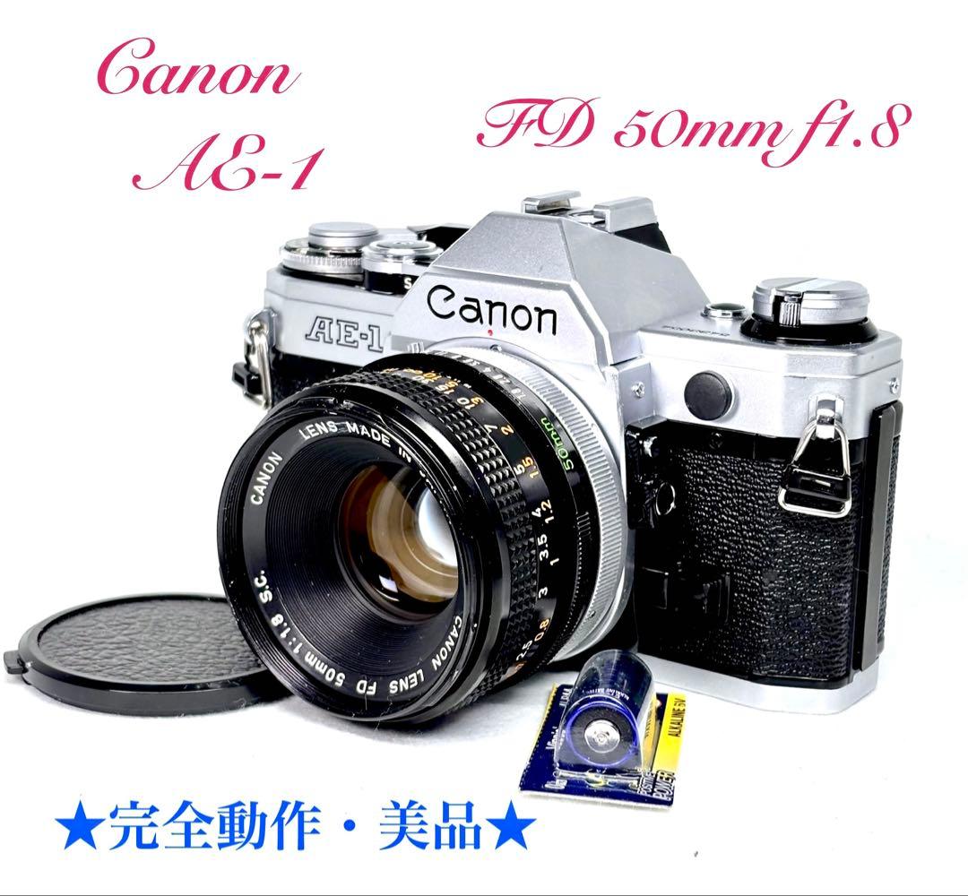 【完動美品】キャノンAE-1 シルバー & FD50mm f1.8 380369